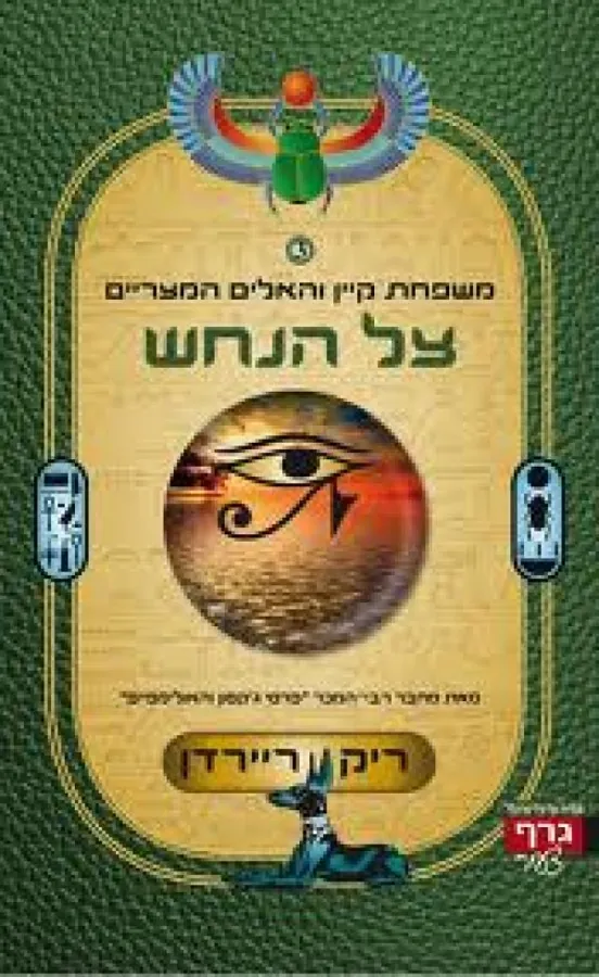 צל הנחש — ריק ריירדן