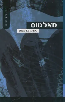 טאלטוס — סטיבן בראסט