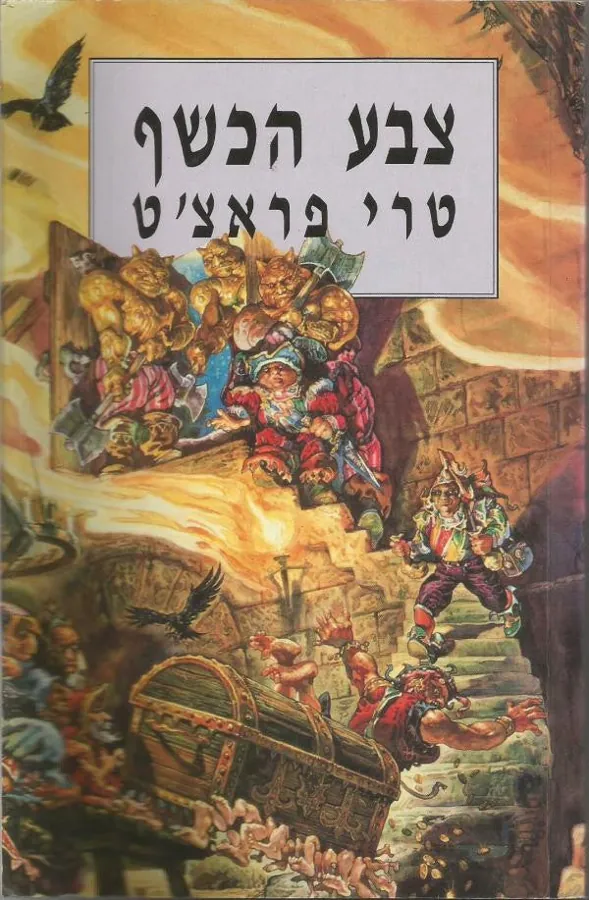 צבע הכשף — טרי פראצ'ט