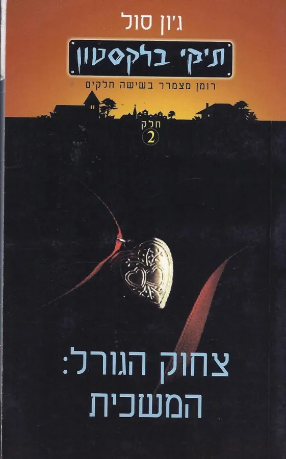 צחוק הגורל: המשכית — ג'ון סול