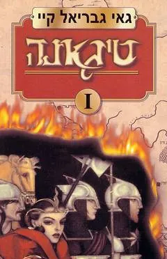 טיגאנה 1 — גאי גבריאל קיי