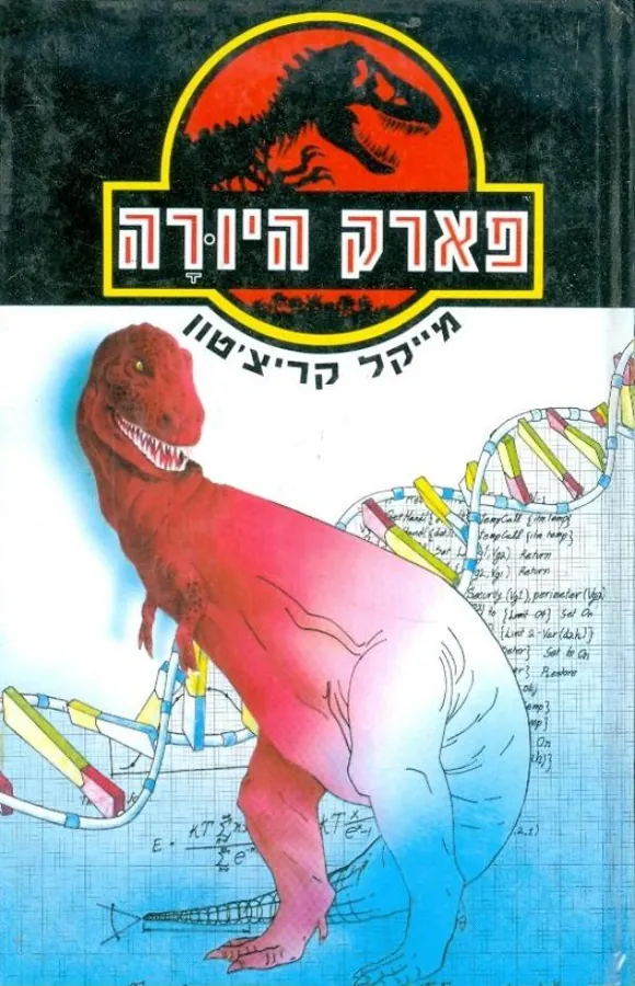פארק היורה — מייקל קרייטון