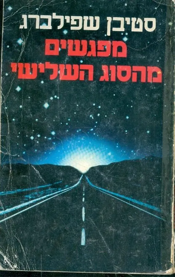 מפגשים מהסוג השלישי — סטיבן שפילברג