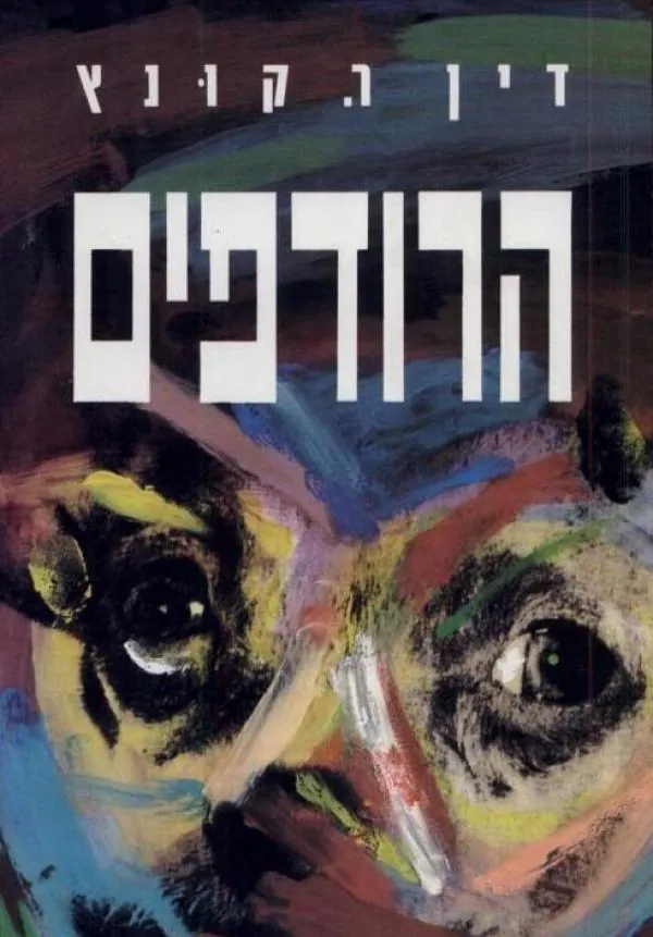 הרודפים — דין קונץ