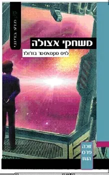 משחקי אצולה — לויס מקמאסטר בוז'ולד