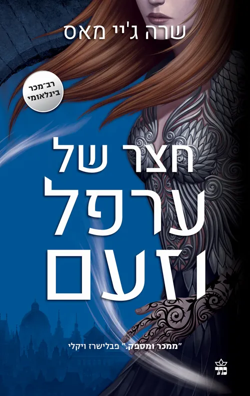 חצר של ערפל וזעם — שרה ג'יי מאס