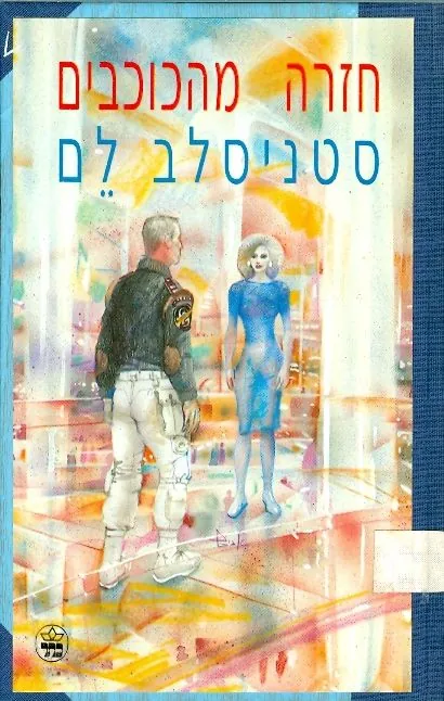חזרה מהכוכבים — סטניסלב לם