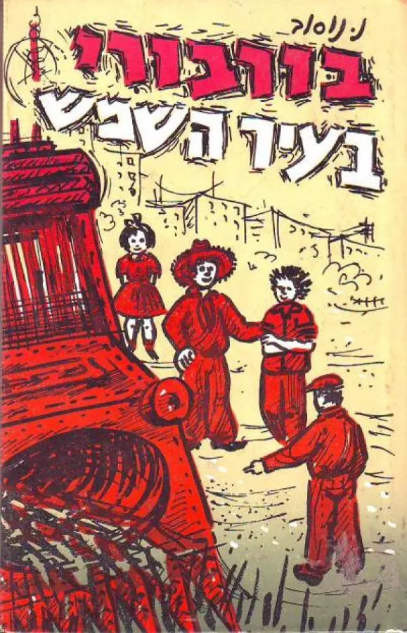 בורבורי בעיר השמש [כרך א'] — ניקולאי נוסוב