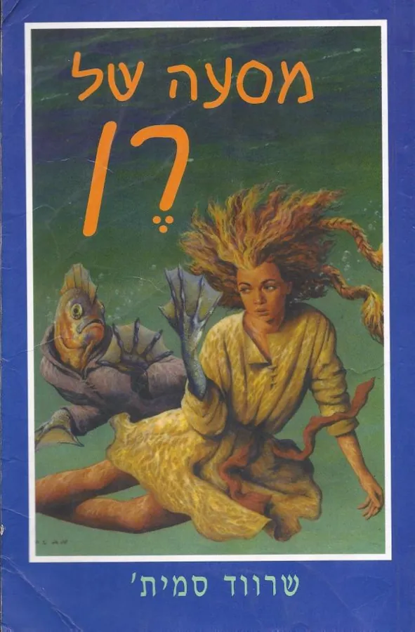 מסעה של רן — שרווד סמית