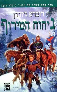ניחוח הטירוף — רוברט ג'ורדן