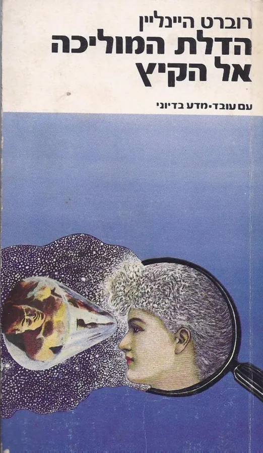 הדלת המוליכה אל הקיץ — רוברט היינליין