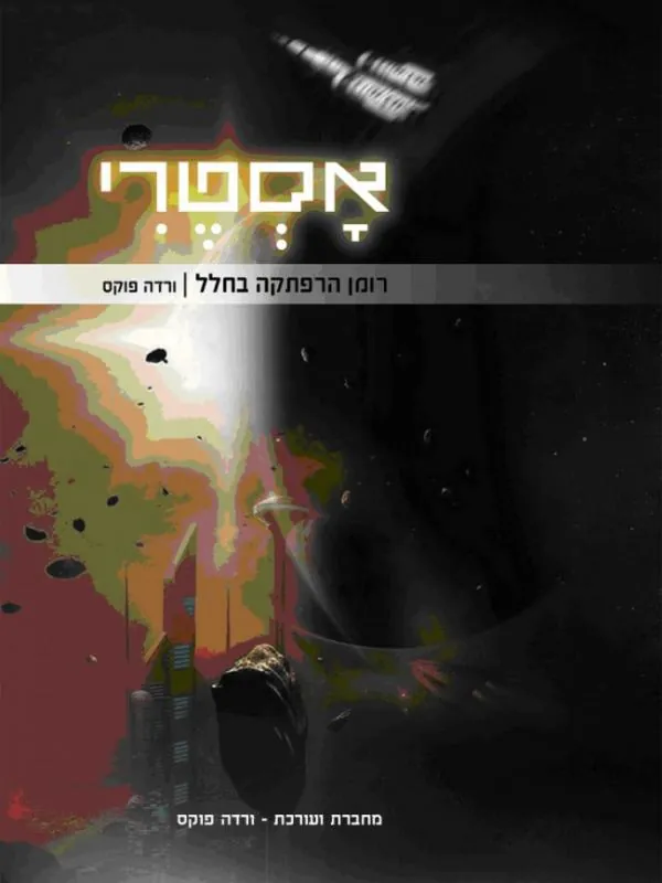 אסטרי — ורדה פוקס