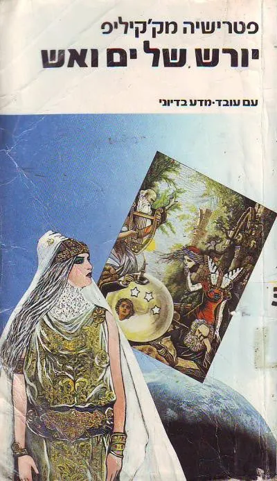 יורש של ים ואש — פטרישיה מק'קיליפ