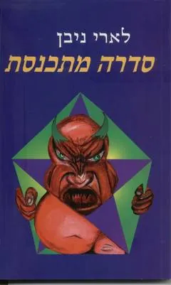 סדרה מתכנסת — לארי ניבן