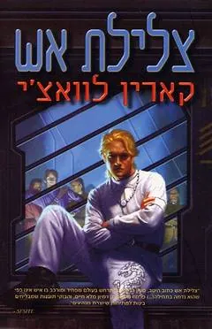 צלילת אש — קארין לוואצ'י