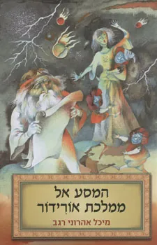 המסע אל ממלכת אורידור — מיכל רגב