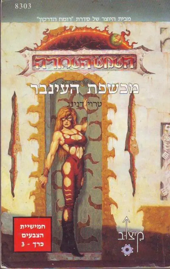 חמישיית הצבעים - כרך 3 - מכשפת העינבר — טרוי דנינג