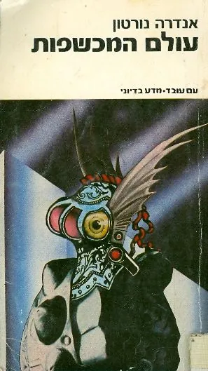 עולם המכשפות — אנדרה נורטון