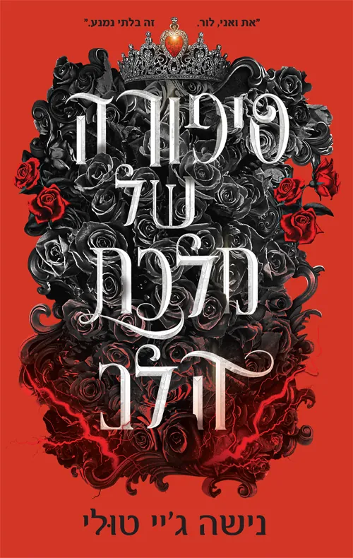 אוצרות אורנוס 4 - סיפורה של מלכת הלב — נישה ג'יי טולי