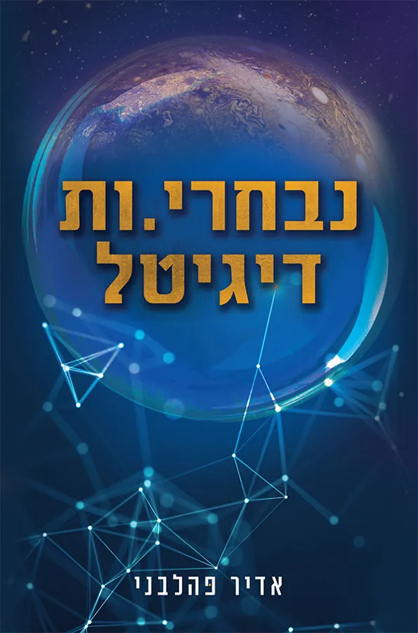 נבחרי.ות דיגיטל — אדיר פהלבני