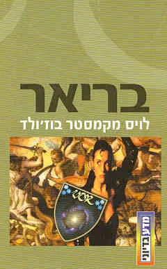 בריאר — לויס מקמאסטר בוז'ולד