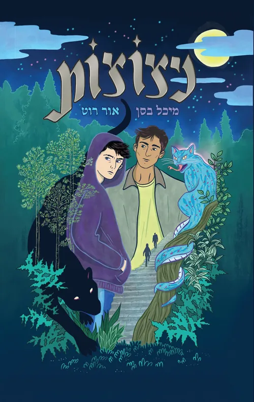 ניצוצות — מיכל בסן, אור רוט