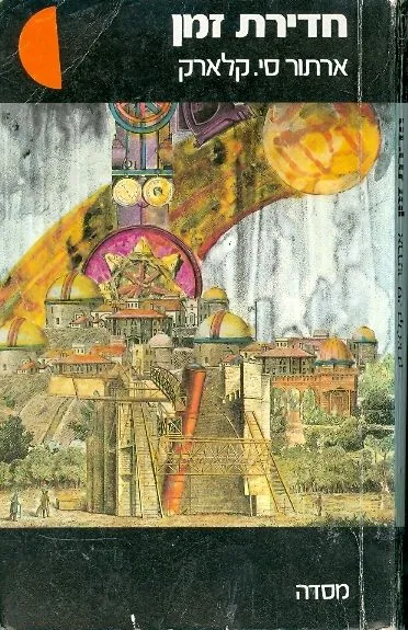 חדירת זמן — ארתור סי קלארק