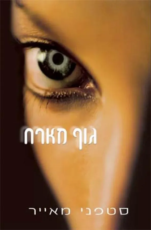 גוף מארח — סטפני מאייר