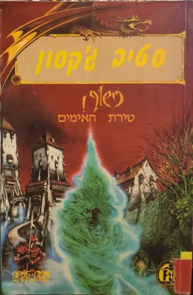 טירת האימים — סטיב ג'קסון
