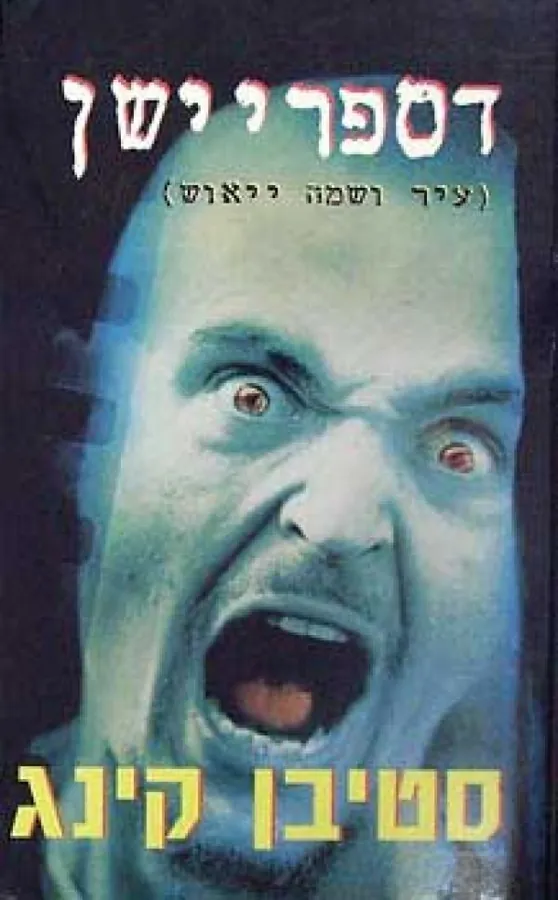 דספריישן — סטיבן קינג