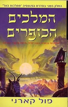 המלכים הכופרים — פול קארני