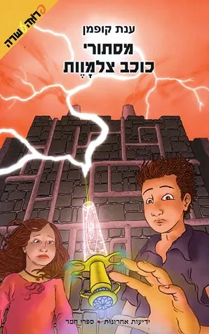 מסתורי כוכב צלמוות — ענת קופמן