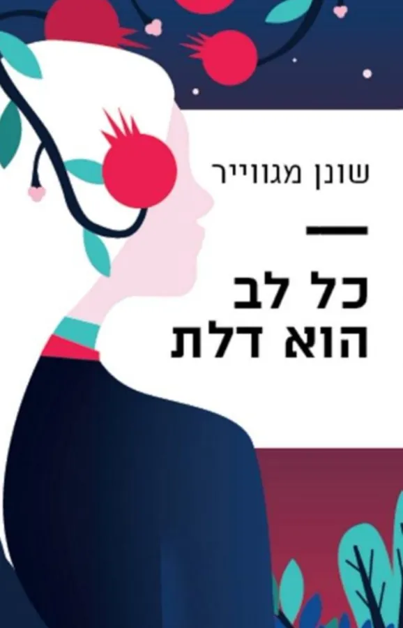 כל לב הוא דלת — שונן מגווייר