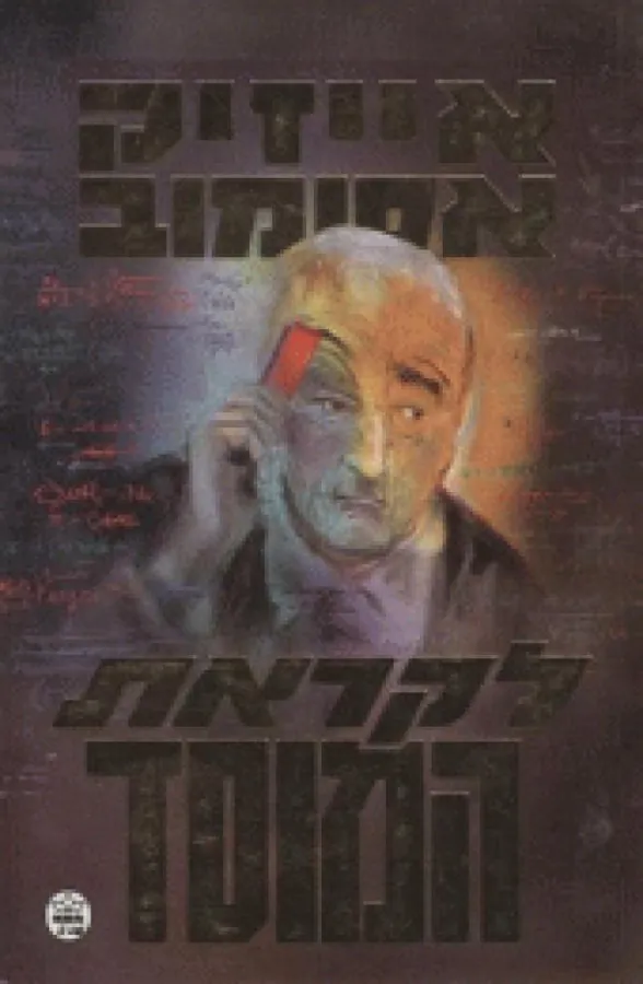 לקראת המוסד — אייזק אסימוב