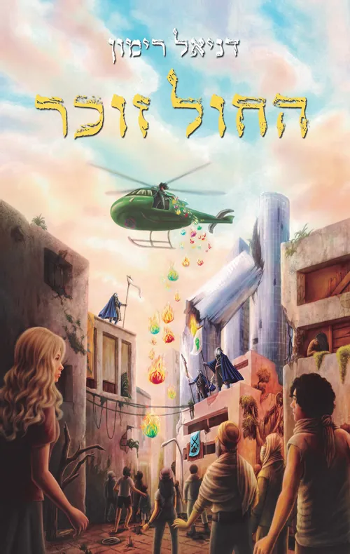 החול זוכר — דניאל רימון