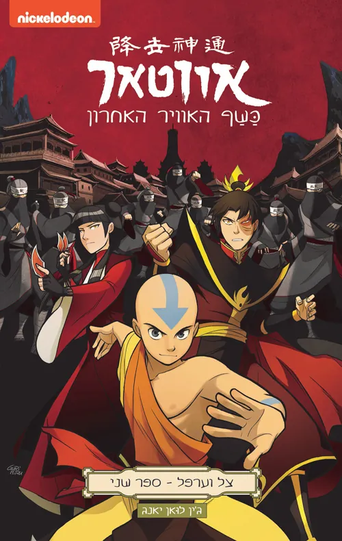 אווטאר - כשף האוויר האחרון - צל וערפל 2 — ג'ין לואן יאנג