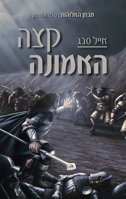 מבחן האלוהות 1 - קצה האמונה — אביטל סבג