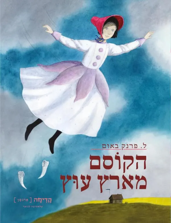 הקוסם מארץ עוץ — פנק באום