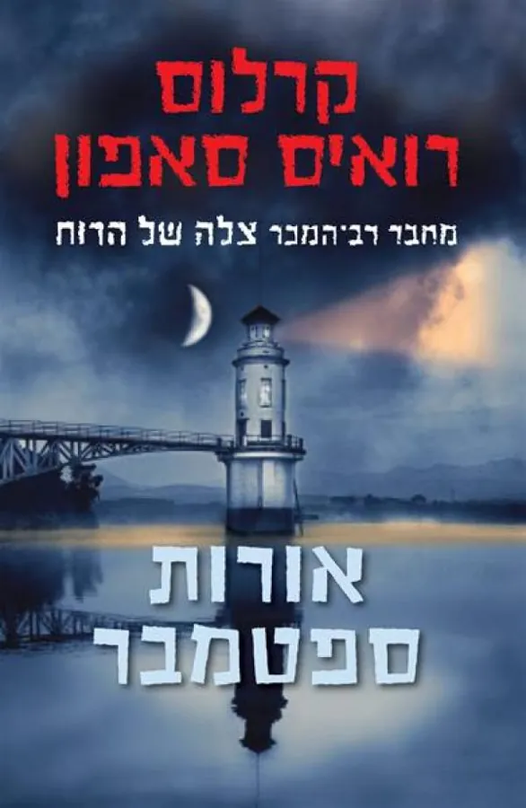 אורות ספטמבר — קרלוס רואיס סאפון