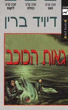 גאות הכוכב — דיויד ברין
