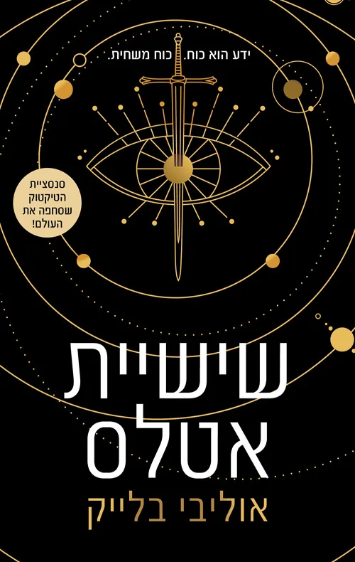 שישיית אטלס — בלייק אוליבי