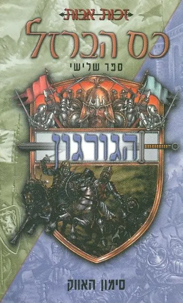 כס הברזל-הגורגון — סימון האווק