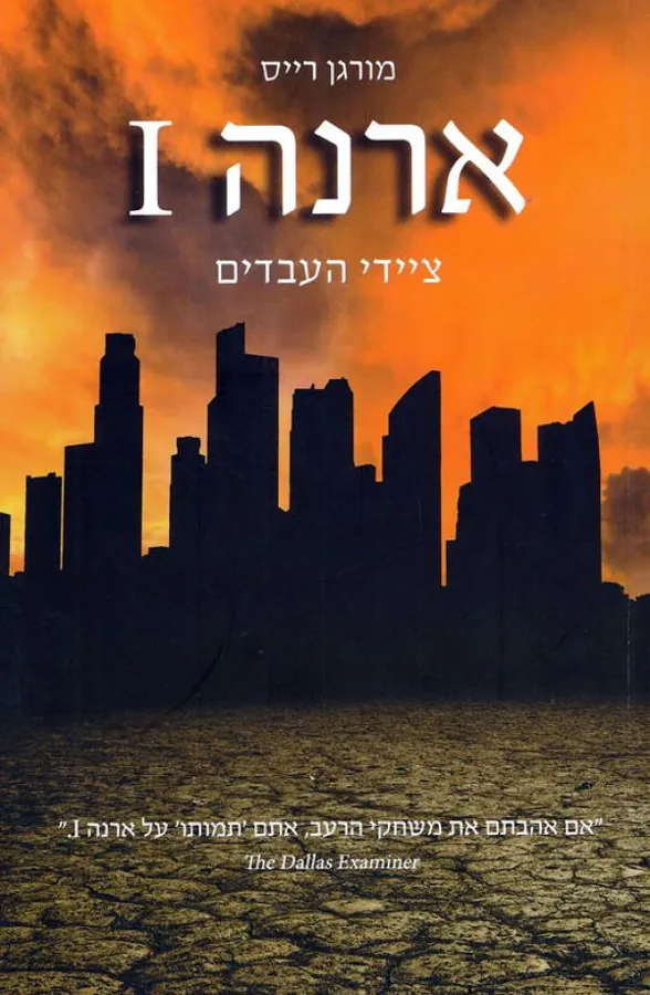 ארנה 1 - ציידי העבדים — מורגן רייס