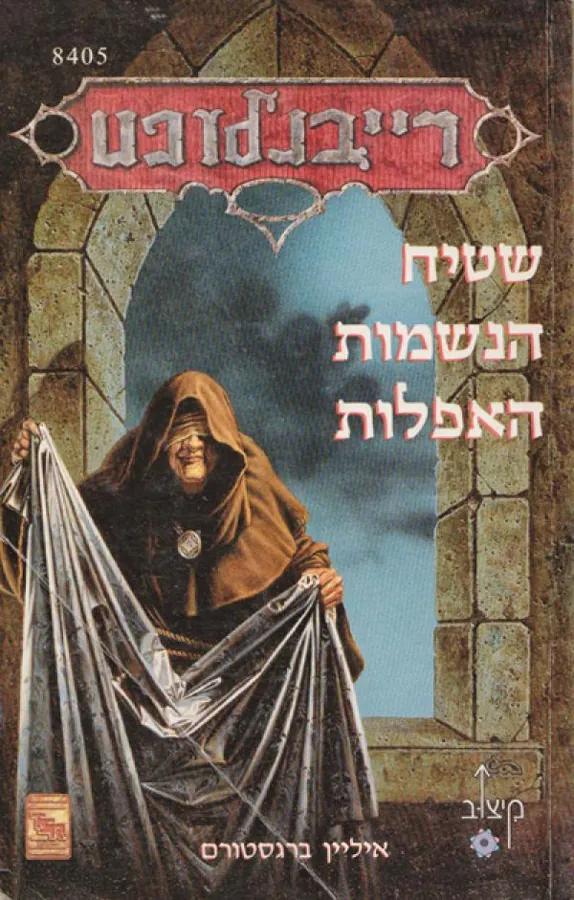 שטיח הנשמות האפלות — איליין ברגסטרום