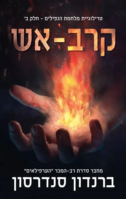 קרב אש - מלחמת הנפילים חלק ב' — ברנדון סנדרסון