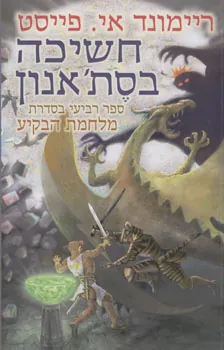 חשיכה בסת'אנון — ריימונד אי פייסט