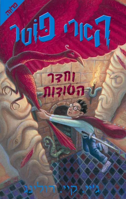 הארי פוטר וחדר הסודות — ג'יי קיי רולינג