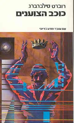 כוכב הצוענים — רוברט סילברברג