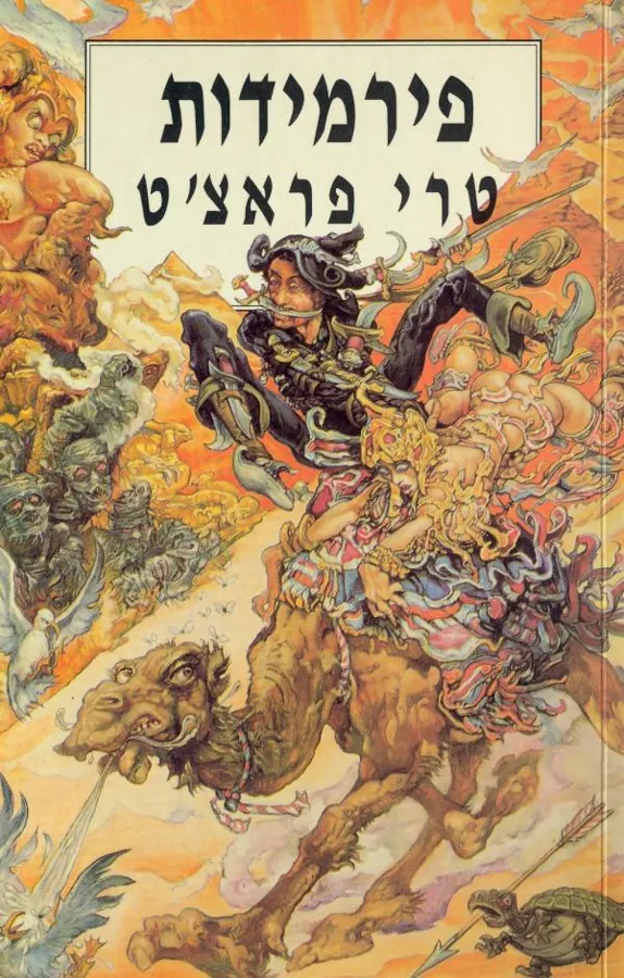 פירמידות — טרי פראצ'ט