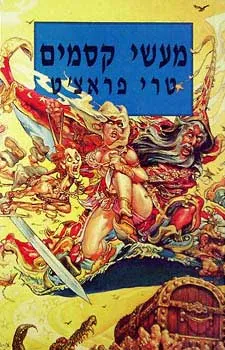 מעשי קסמים — טרי פראצ'ט